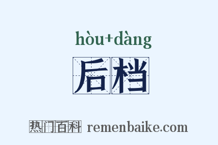 后档是什么意思的图片